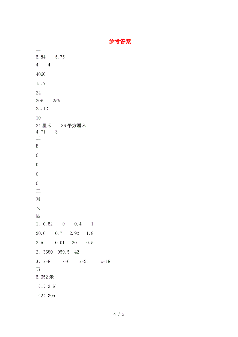 新版人教版六年级数学下册第二次月考考试题必考题.doc_第4页