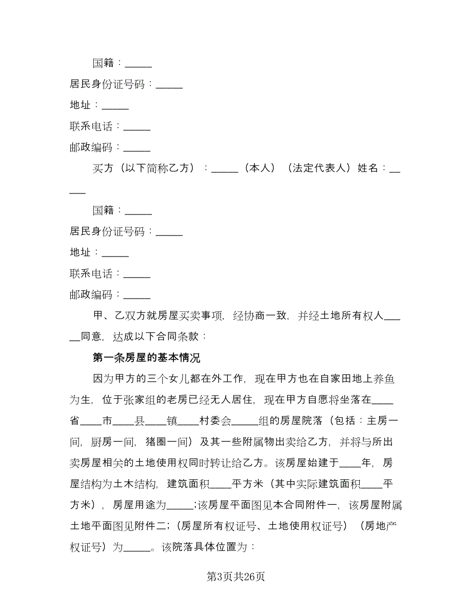 农村房屋购房合同格式版（六篇）.doc_第3页