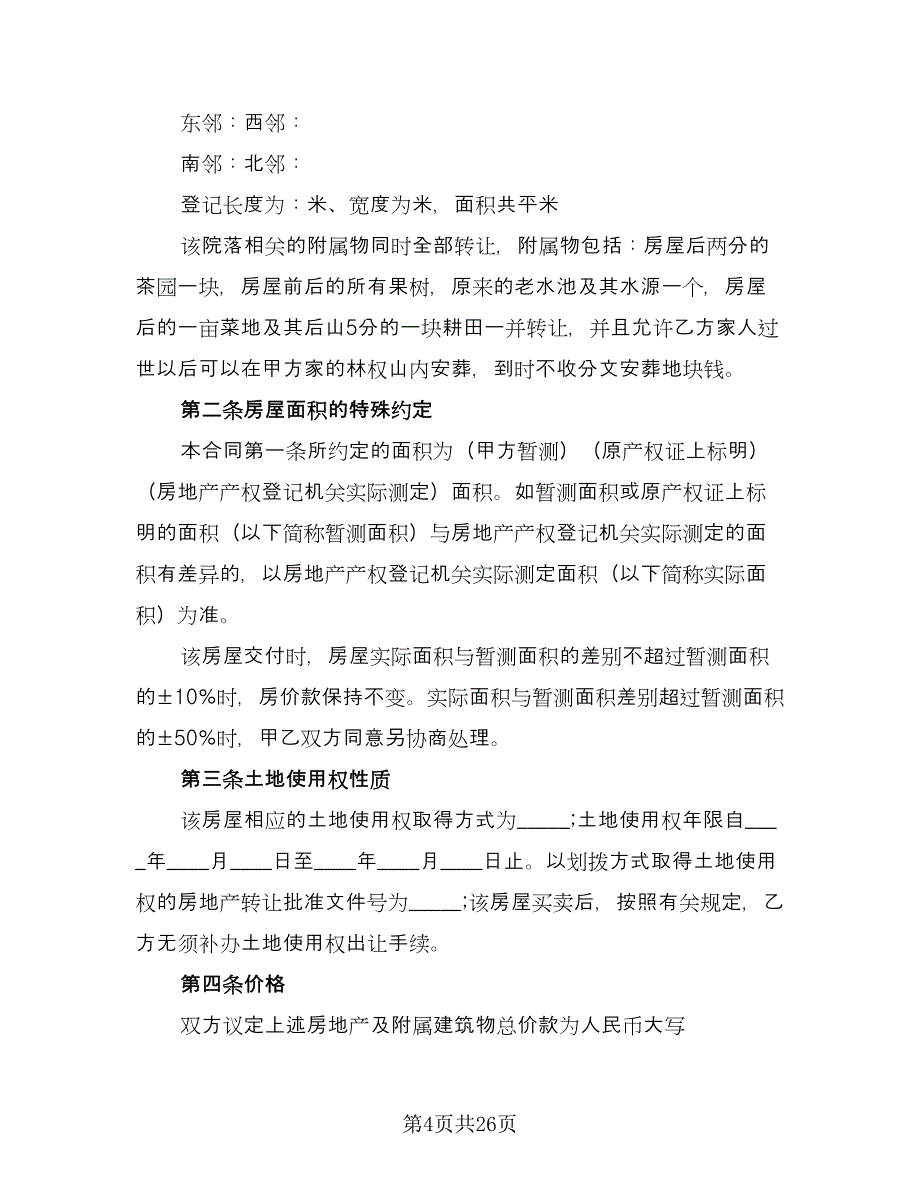 农村房屋购房合同格式版（六篇）.doc_第4页