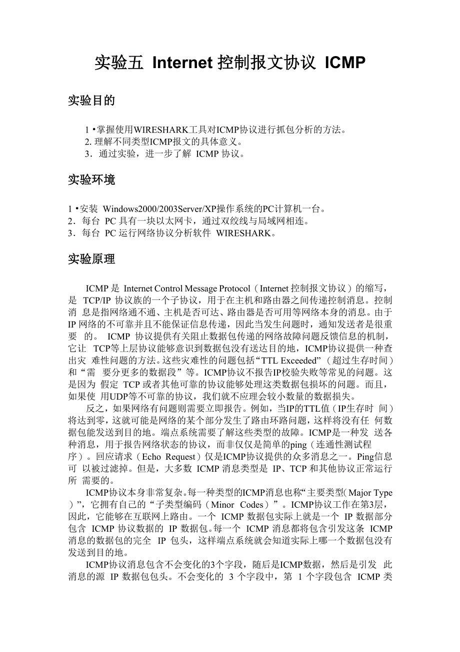 实验五 Internet控制报文协议ICMP_第1页
