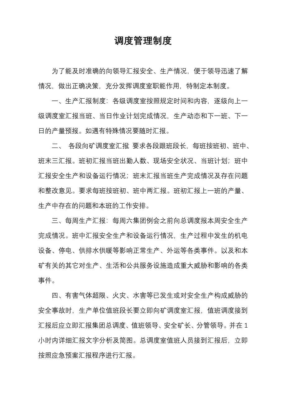 调度管理制度12.doc_第1页