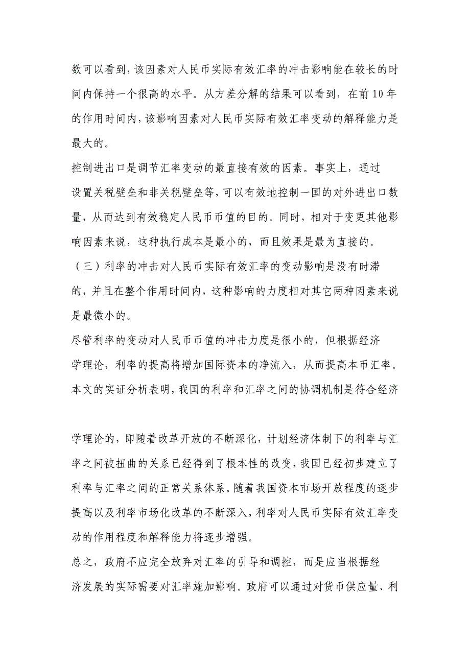 汇率作为开放经济条件下的重要经济变量,其自身的变动影响着.doc_第3页