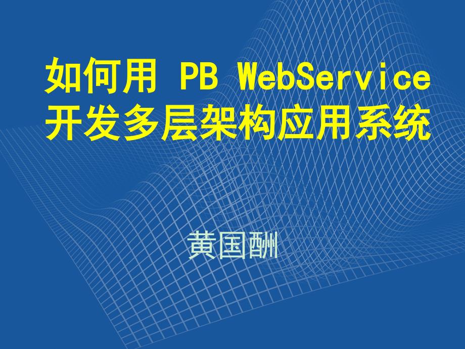 推荐WebServicePB_第1页