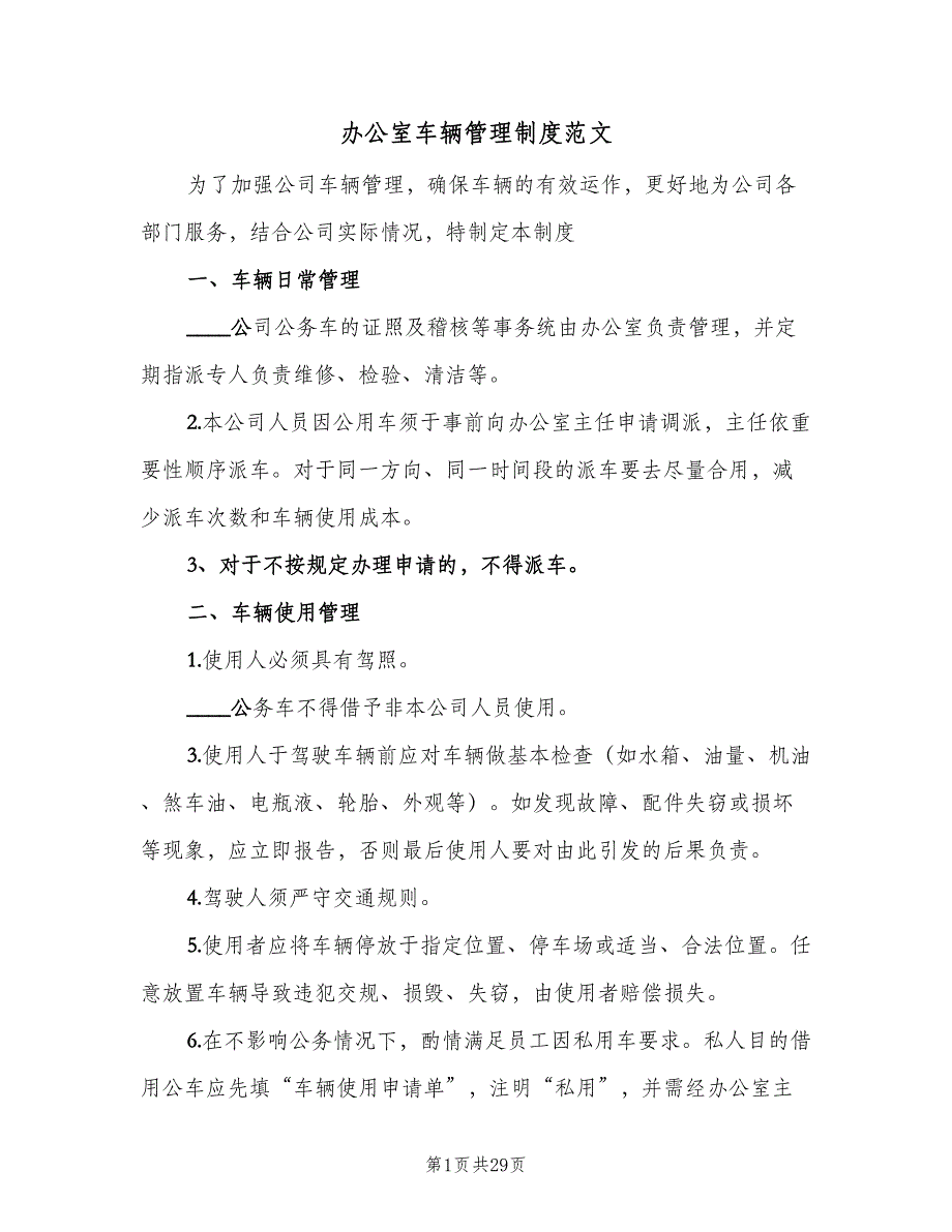 办公室车辆管理制度范文（9篇）_第1页