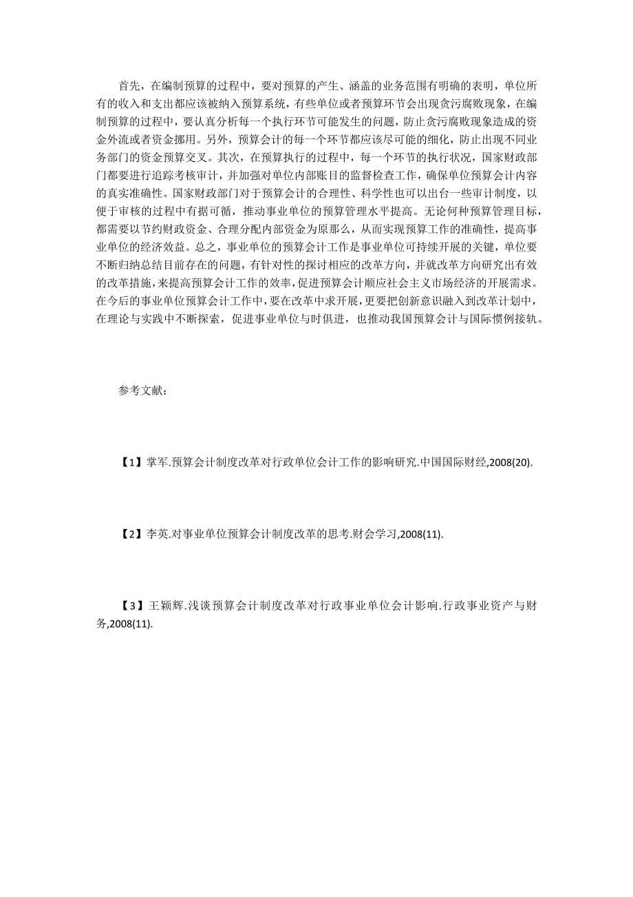 事业单位预算会计的新问题与改革方向.doc_第5页