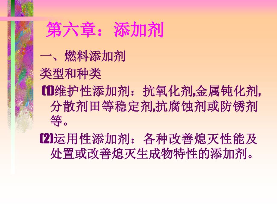 石油讲稿5添加剂ppt课件_第1页