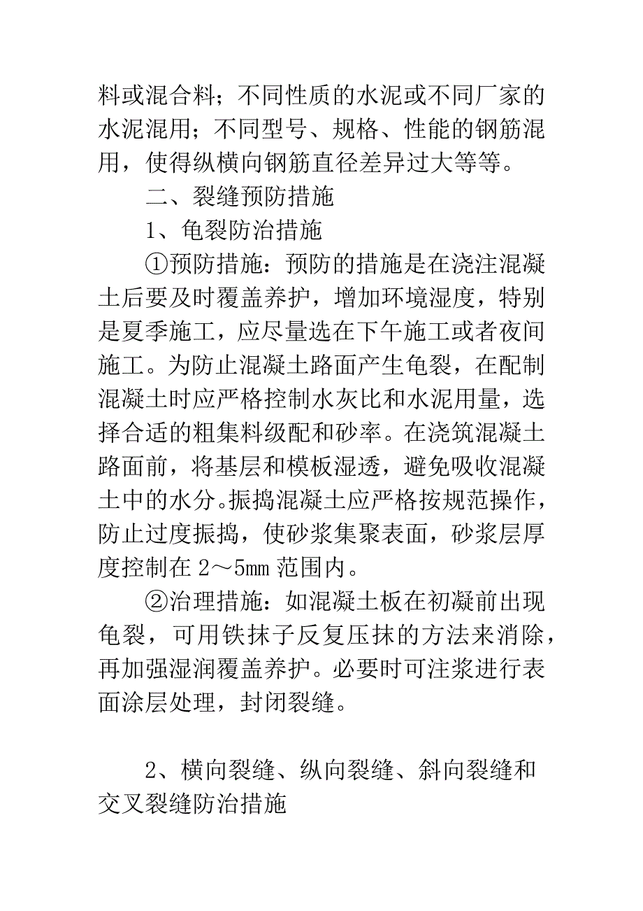 浅谈预防水泥混凝土路面裂缝的措施.docx_第4页