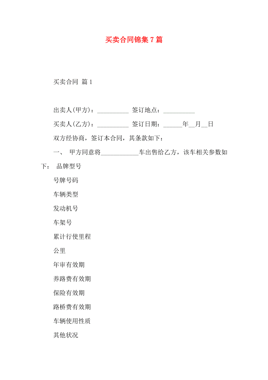 买卖合同锦集7篇_第1页