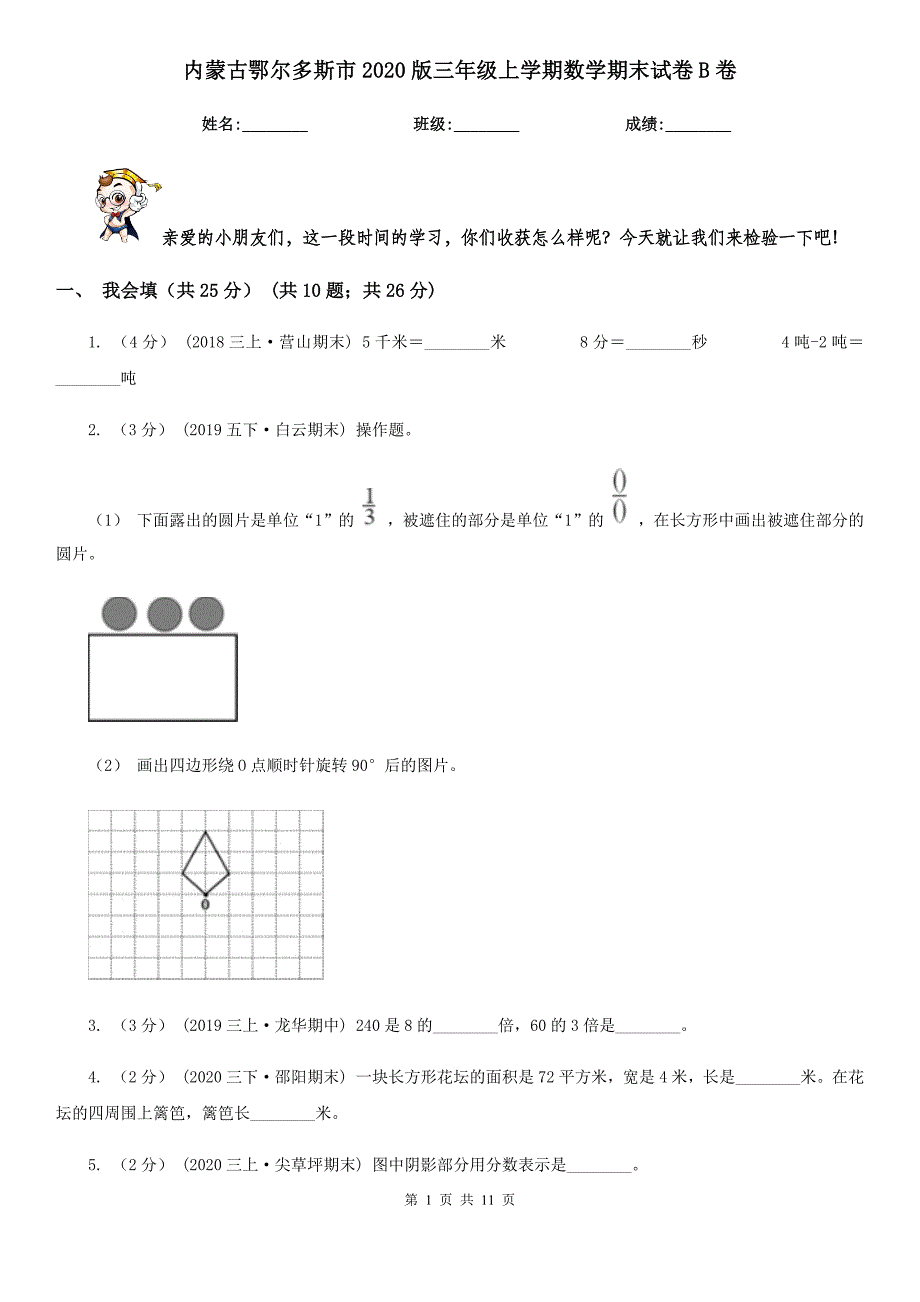 内蒙古鄂尔多斯市2020版三年级上学期数学期末试卷B卷_第1页