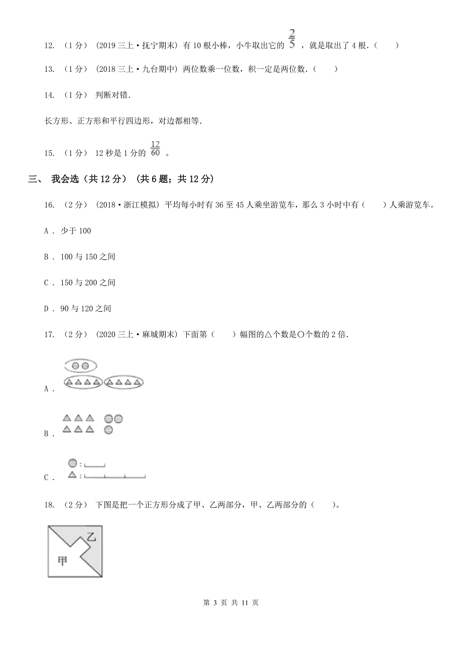 内蒙古鄂尔多斯市2020版三年级上学期数学期末试卷B卷_第3页