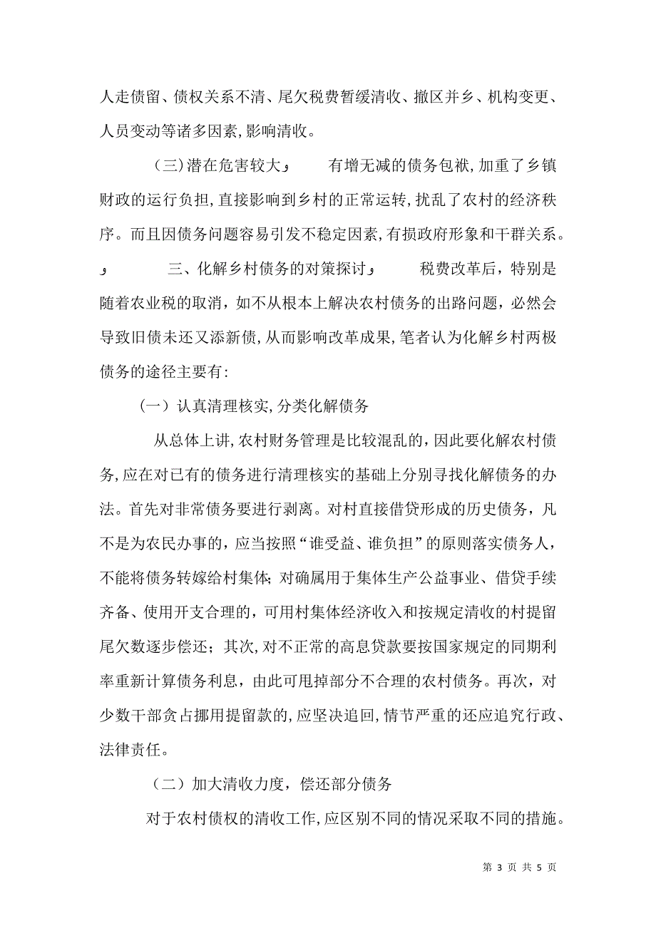 对乡村两级债务的成因与化解对策的探讨_第3页