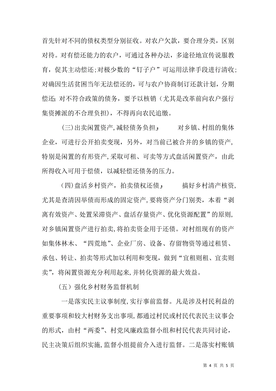 对乡村两级债务的成因与化解对策的探讨_第4页