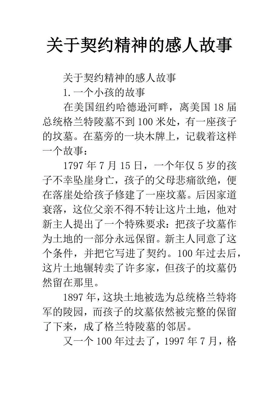 关于契约精神的感人故事.docx_第1页