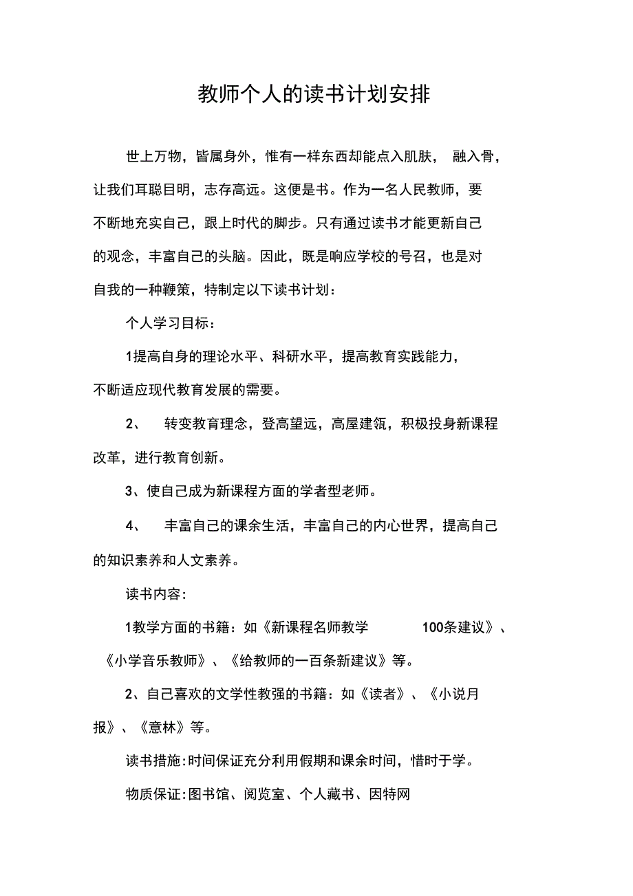 教师个人的读书计划安排_第1页