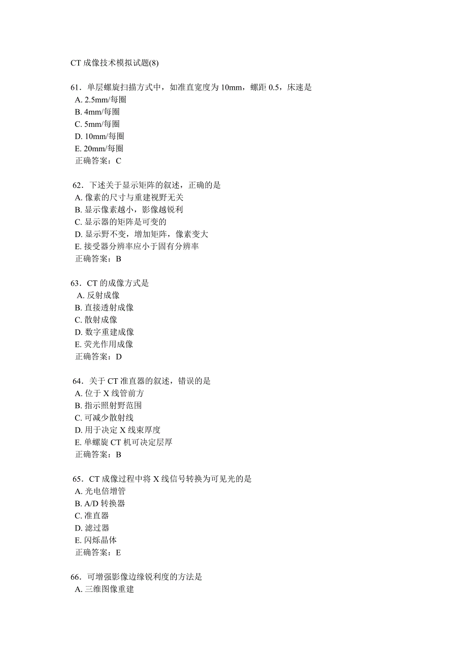 CT成像技术模拟试题-8.doc_第1页