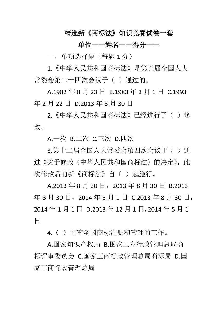 精选新《商标法》知识竞赛试卷一套_第1页