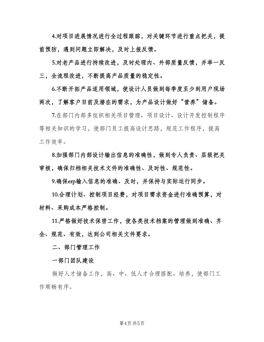 企业研发部门管理工作计划（二篇）.doc_第4页