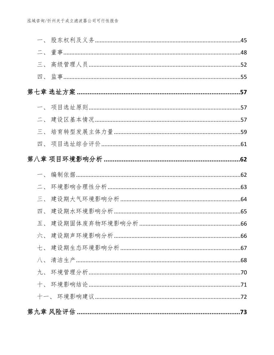 忻州关于成立滤波器公司可行性报告_参考模板_第5页