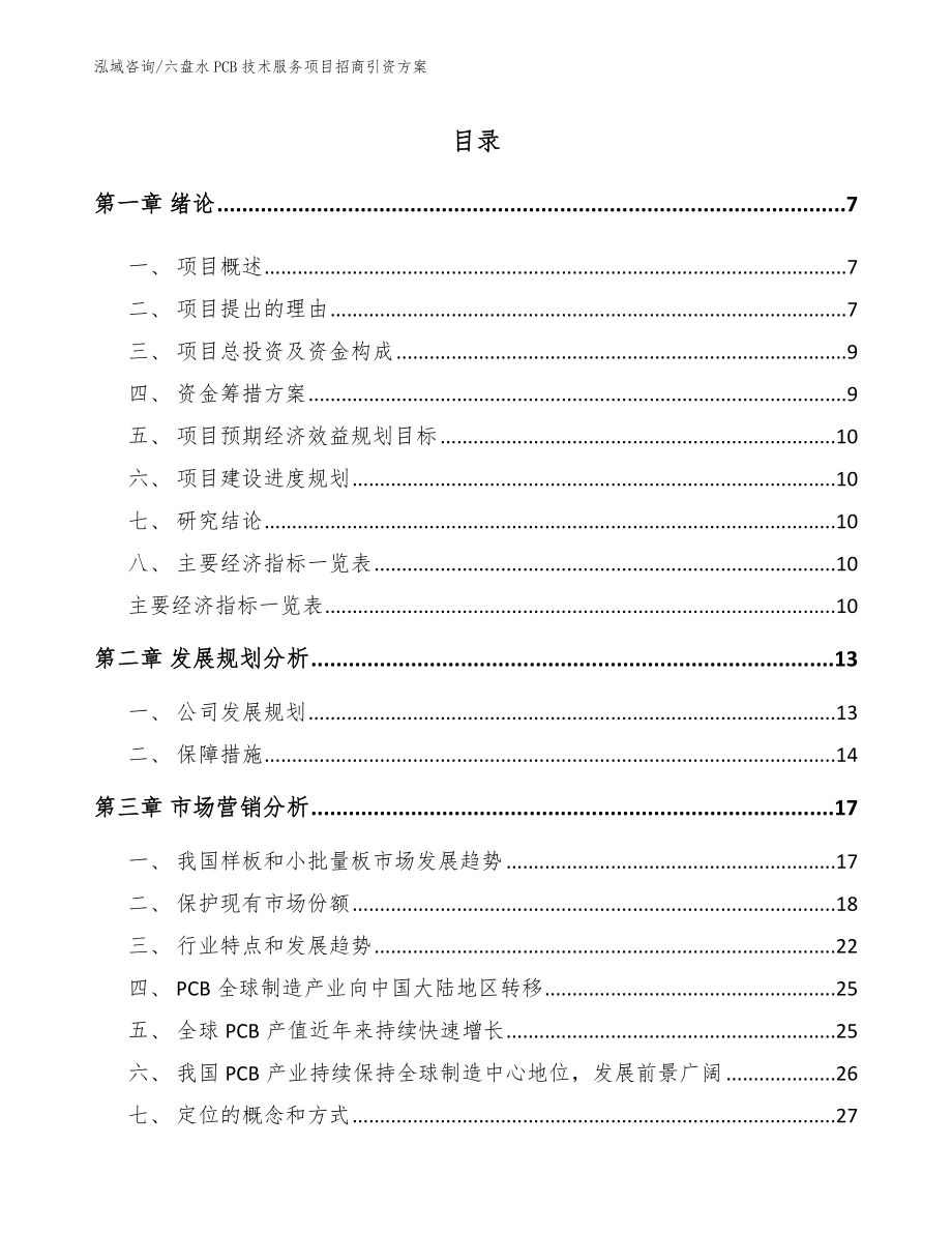 六盘水PCB技术服务项目招商引资方案_第2页