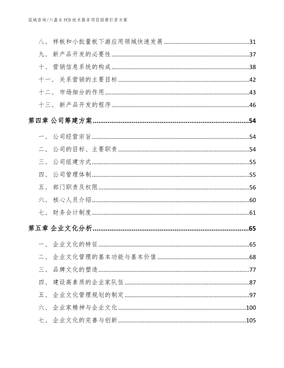 六盘水PCB技术服务项目招商引资方案_第3页