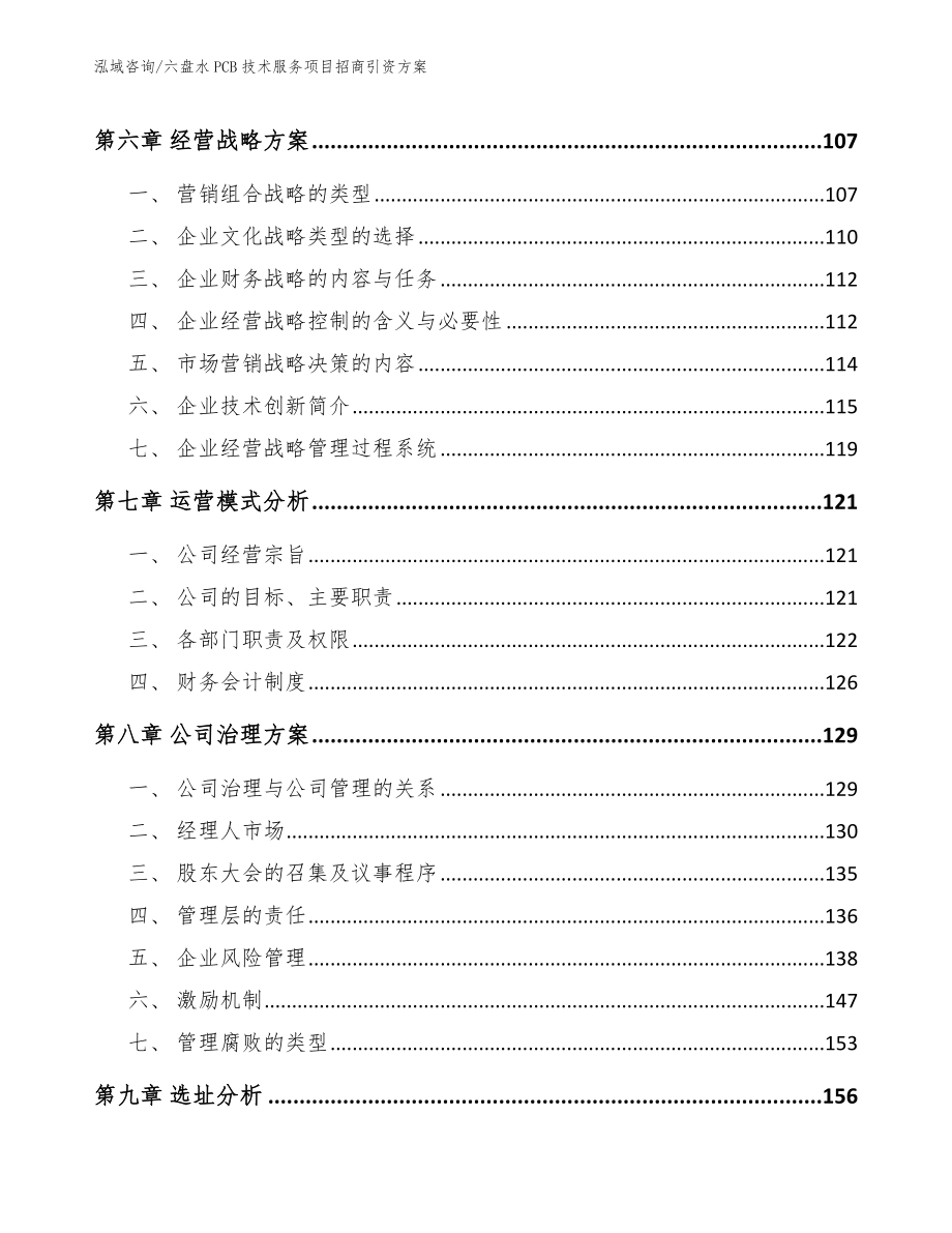 六盘水PCB技术服务项目招商引资方案_第4页