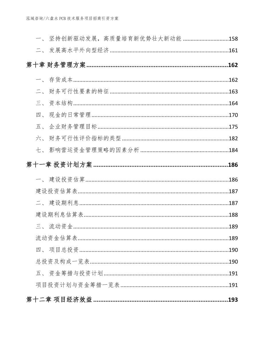 六盘水PCB技术服务项目招商引资方案_第5页