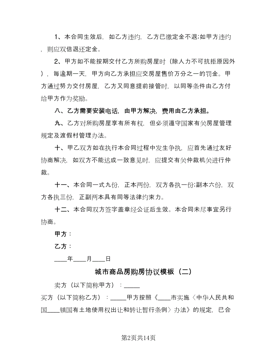 城市商品房购房协议模板（三篇）.doc_第2页