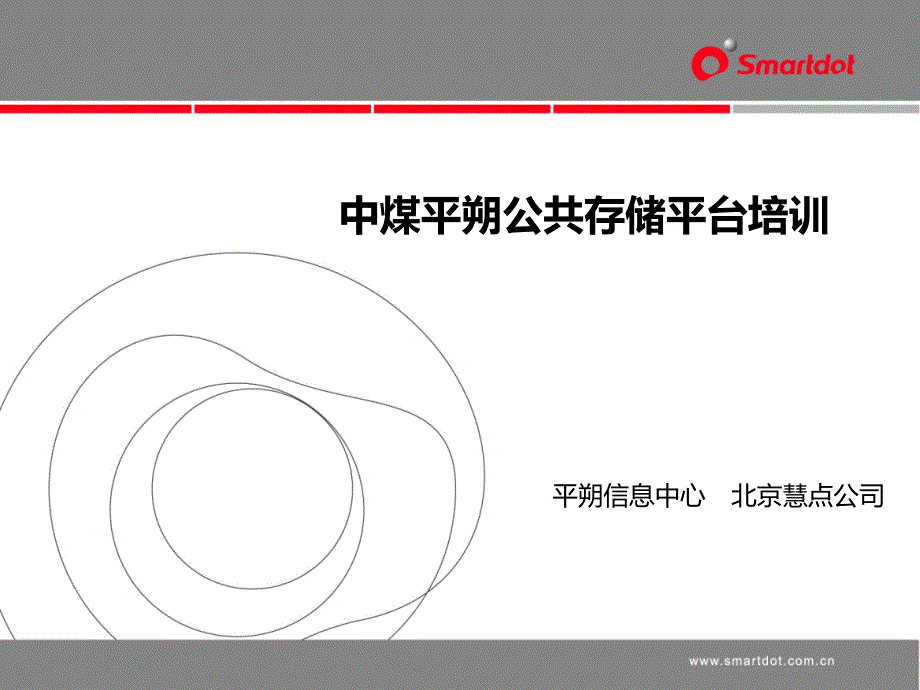 中煤平朔公共存平台培训资料_第2页