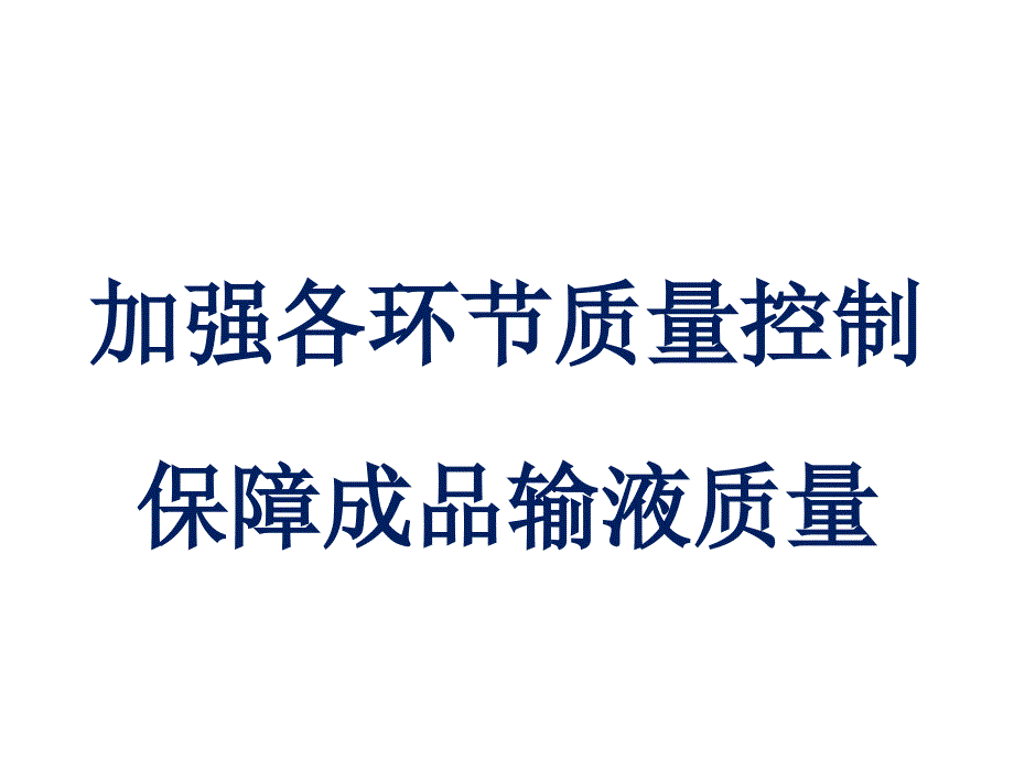 PIVAS质量控制保障成品输液质量_第1页