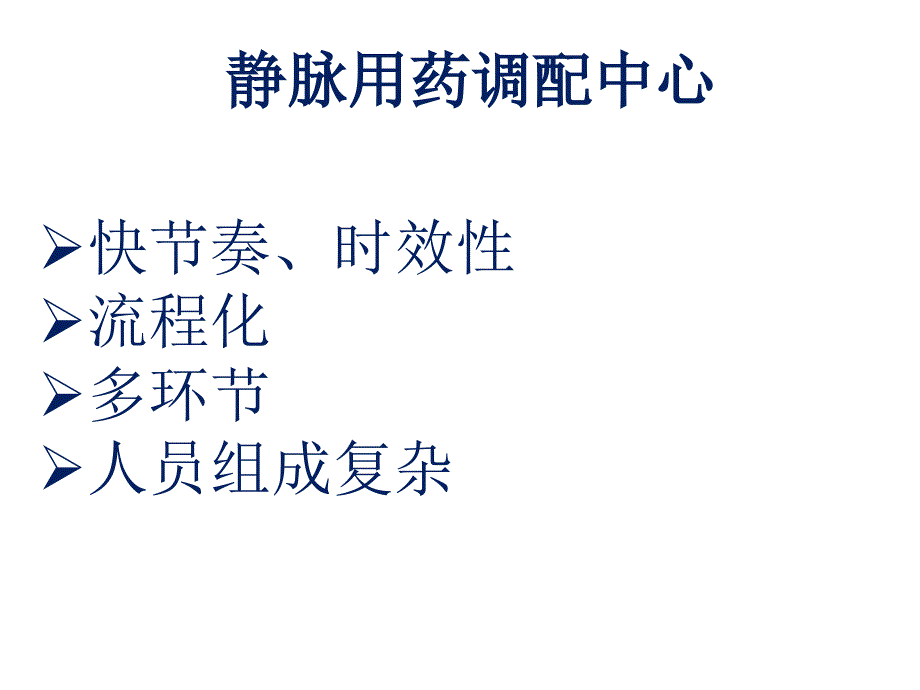 PIVAS质量控制保障成品输液质量_第4页