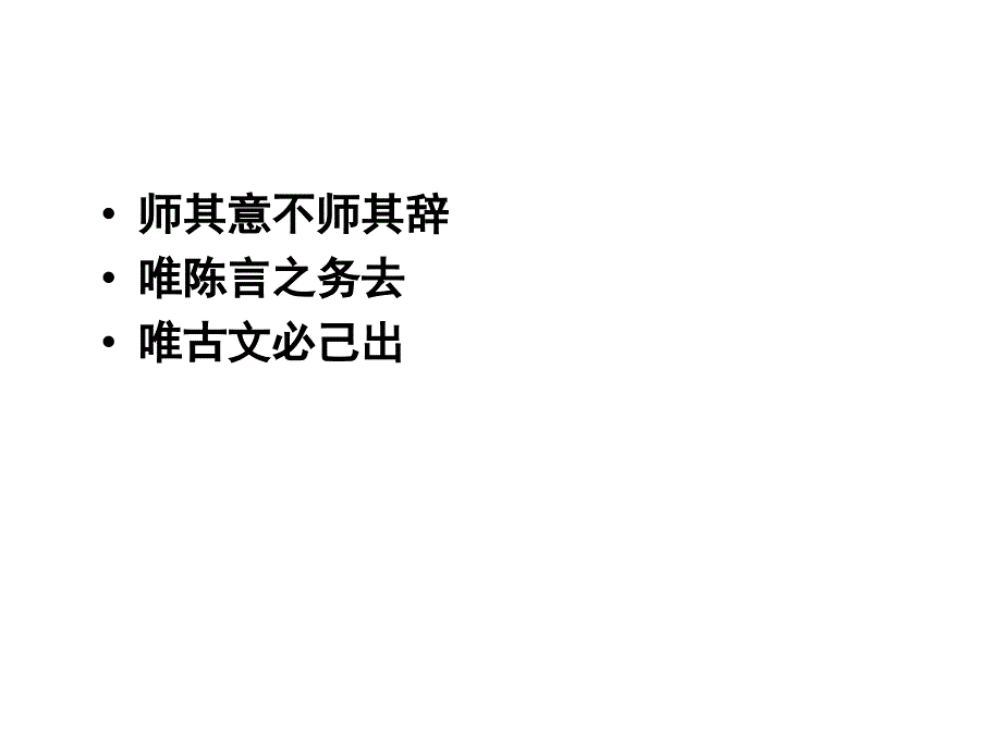 师其意不师其辞唯陈言之务去.ppt_第4页