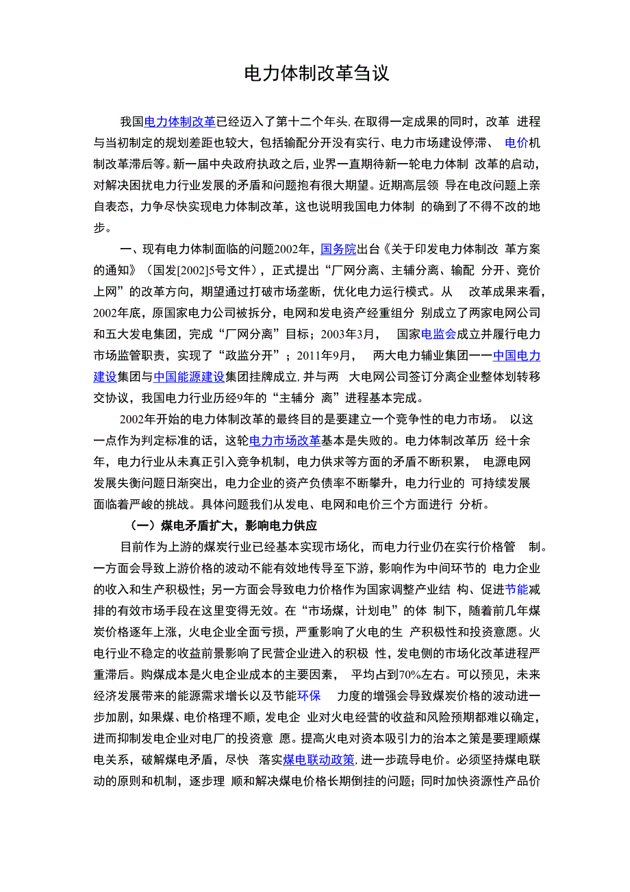 10电力体制改革刍议_第1页