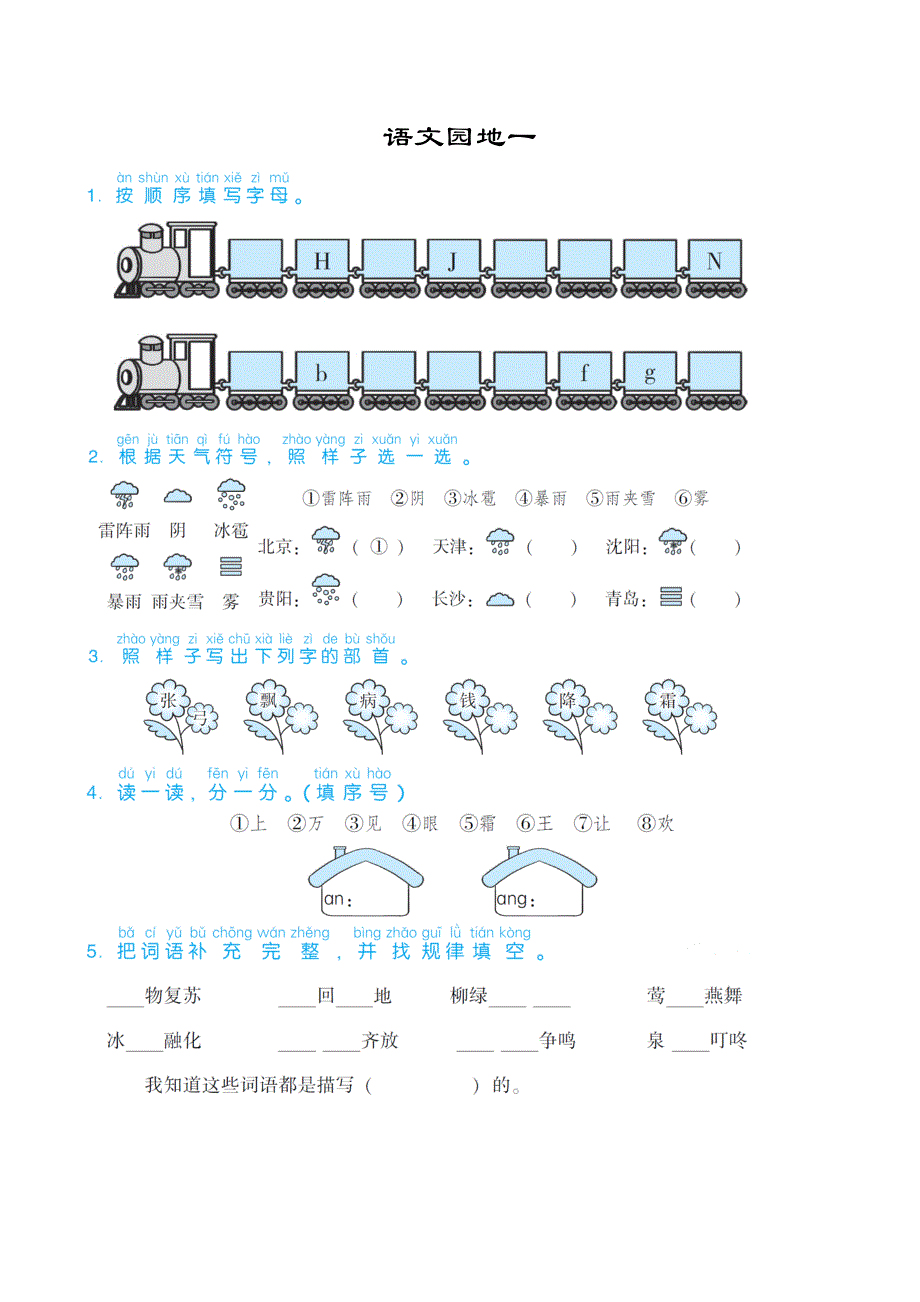 部编版一年级语文下册语文园地一_第1页