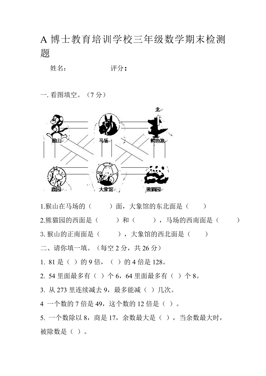 A博士教育学校三年级数学期末检测题.doc_第1页