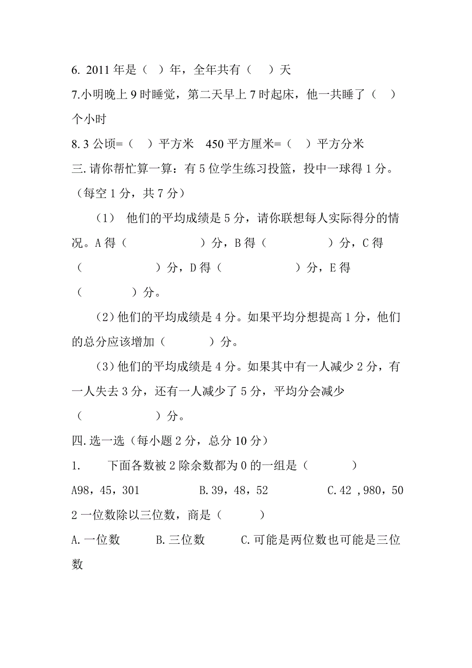 A博士教育学校三年级数学期末检测题.doc_第2页