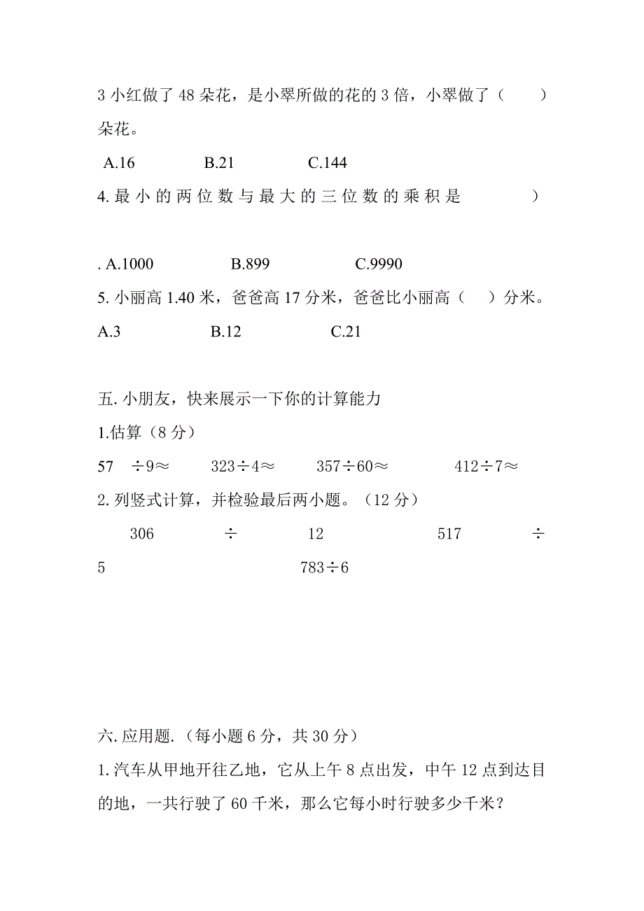 A博士教育学校三年级数学期末检测题.doc_第3页