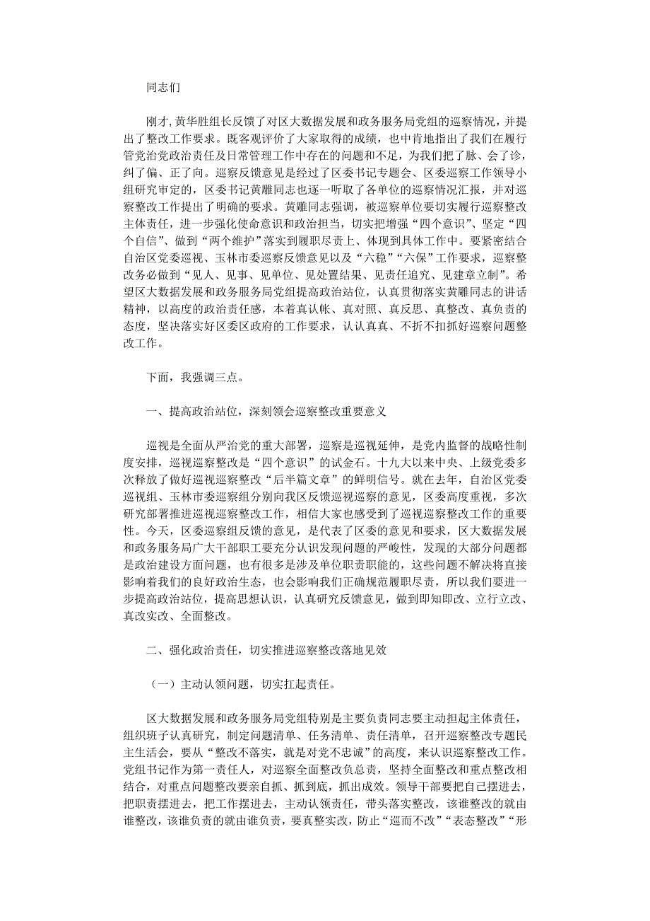 2021年在二届区委第十轮巡察情况反馈会上的讲话_第1页