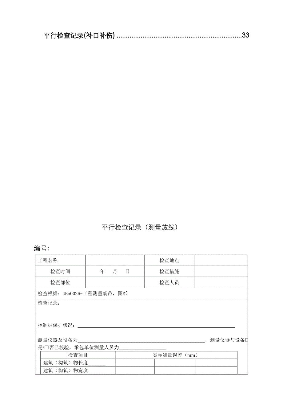 监理平行检查记录表格汇总_第3页