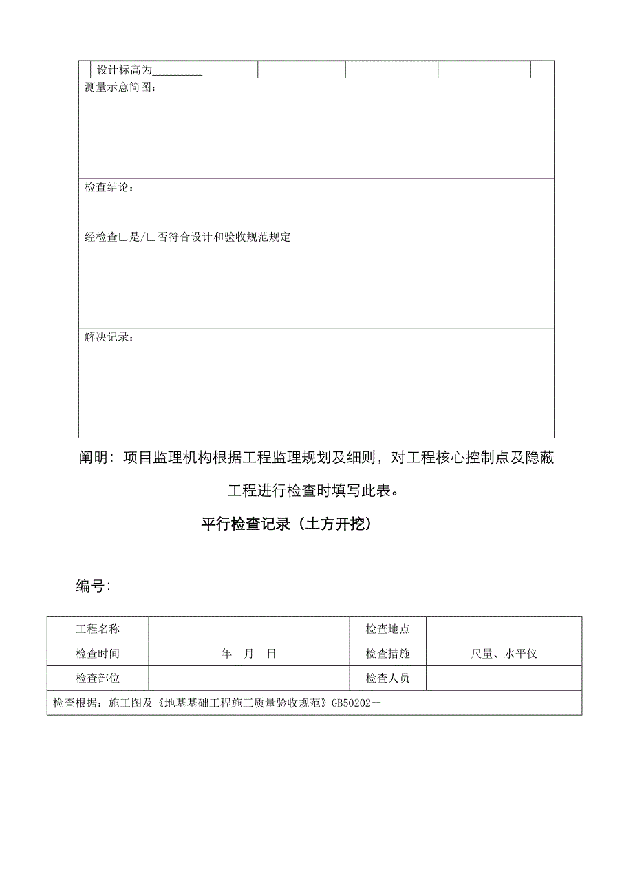 监理平行检查记录表格汇总_第4页