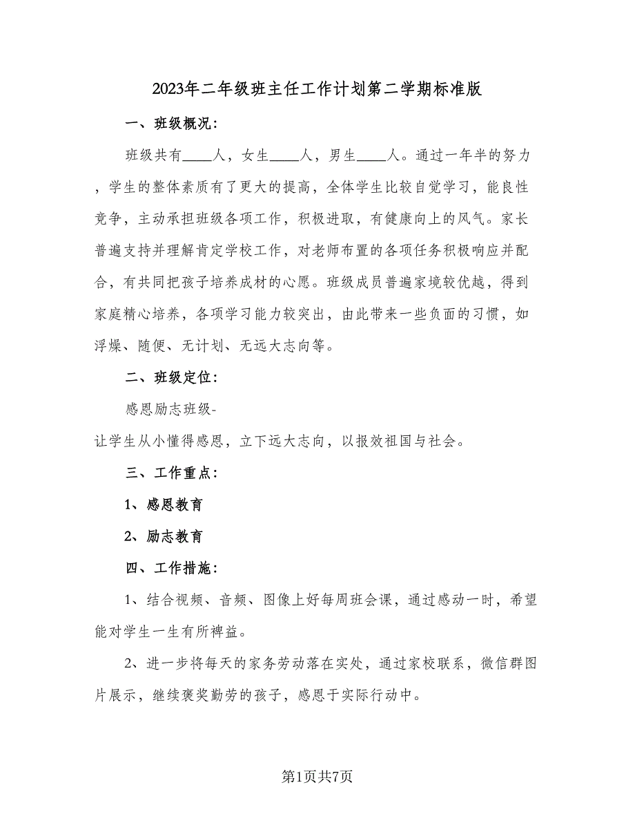 2023年二年级班主任工作计划第二学期标准版（二篇）.doc_第1页