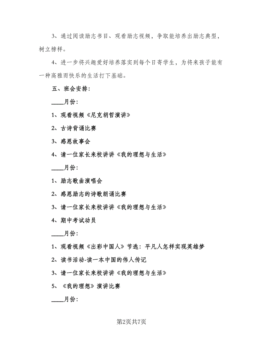 2023年二年级班主任工作计划第二学期标准版（二篇）.doc_第2页