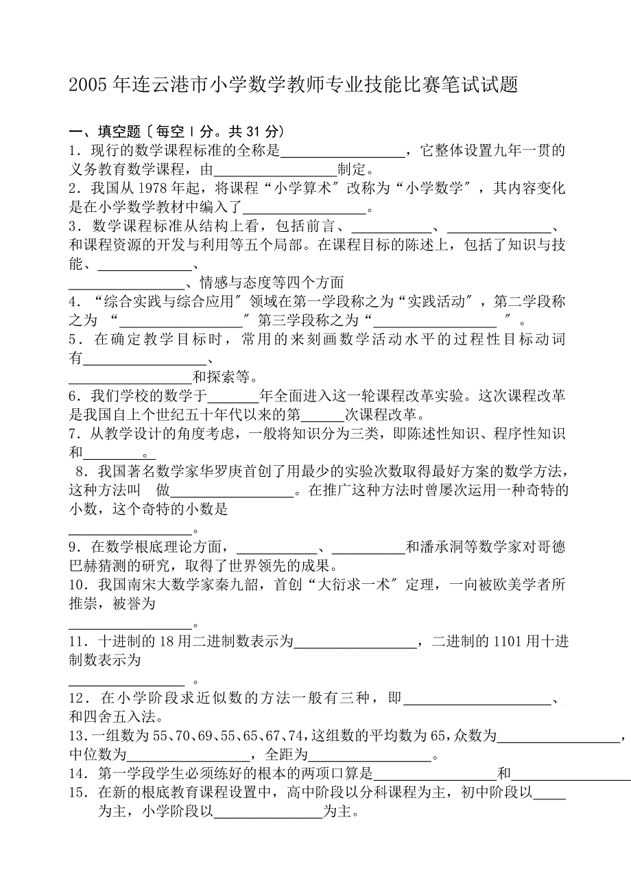 2005年连云港市小学数学教师专业技能比赛笔试试题_第1页