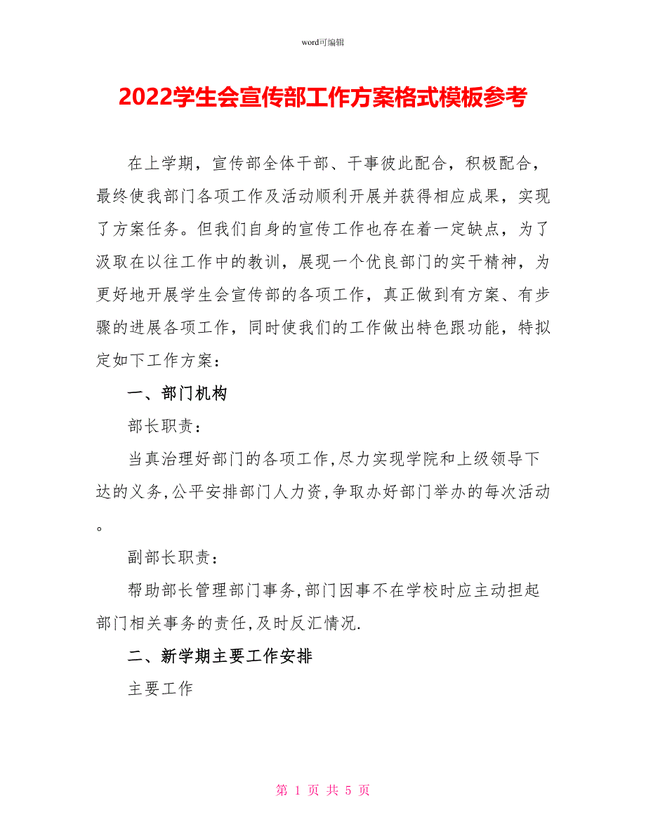 2022学生会宣传部工作计划格式模板参考_第1页