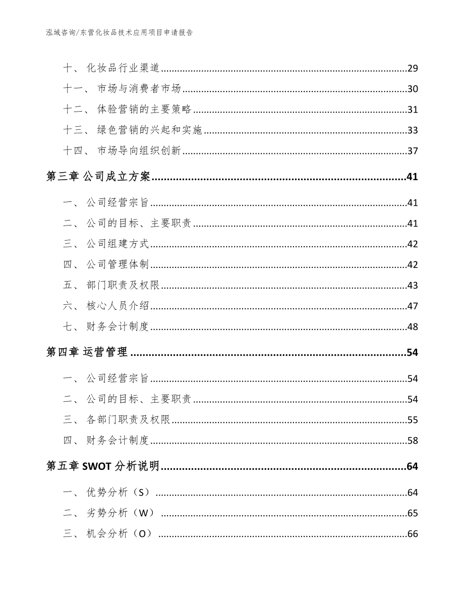 东营化妆品技术应用项目申请报告_参考范文_第3页