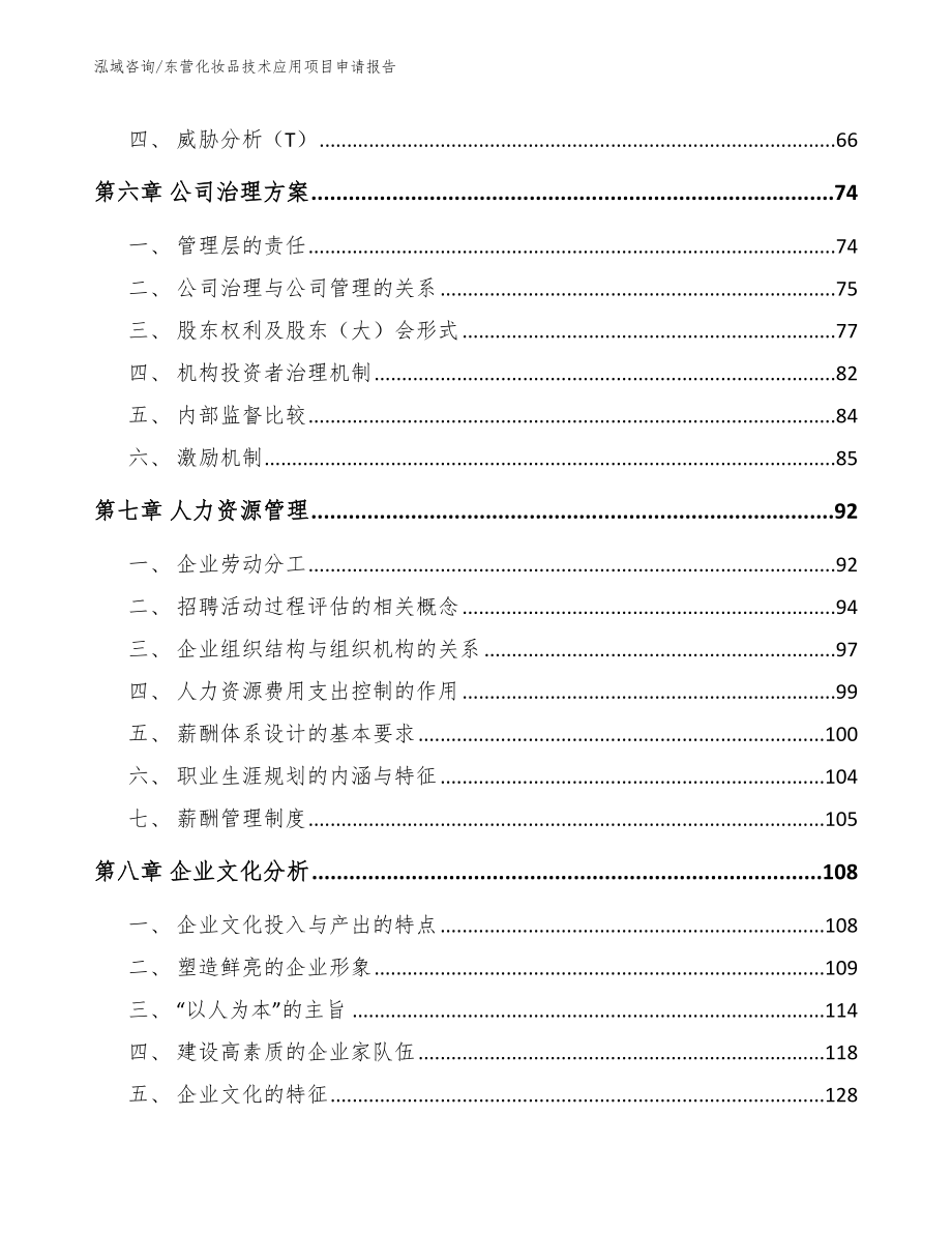 东营化妆品技术应用项目申请报告_参考范文_第4页