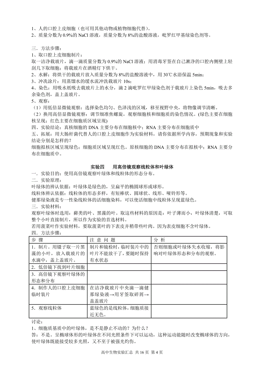 高考生物实验汇总(必修1-3).doc_第4页