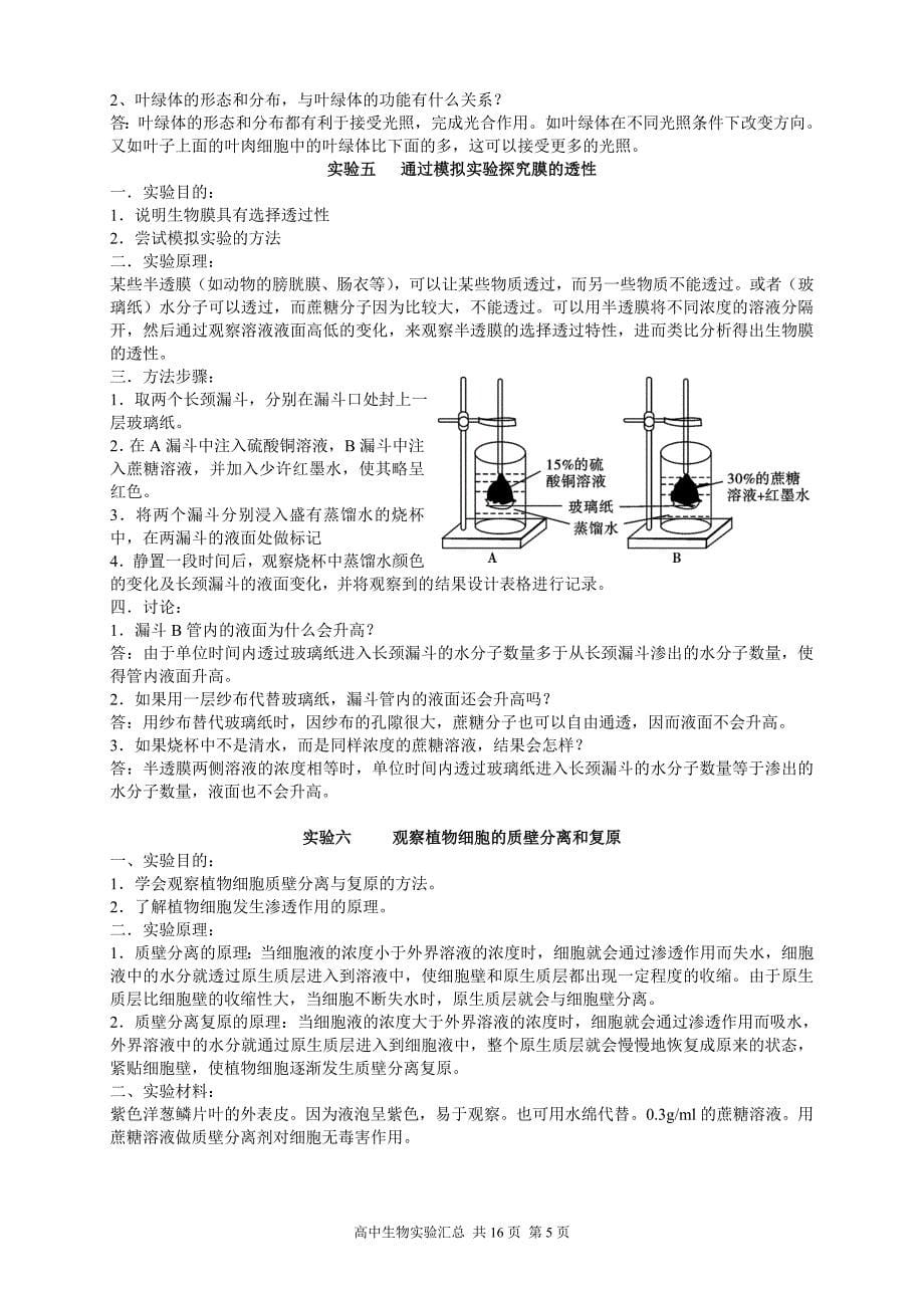 高考生物实验汇总(必修1-3).doc_第5页