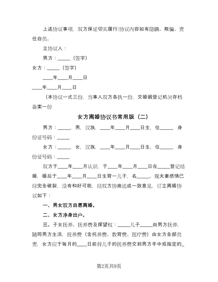 女方离婚协议书常用版（五篇）.doc_第2页