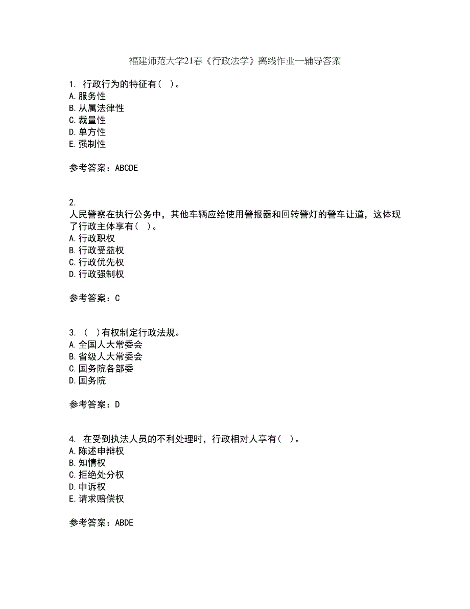 福建师范大学21春《行政法学》离线作业一辅导答案10_第1页