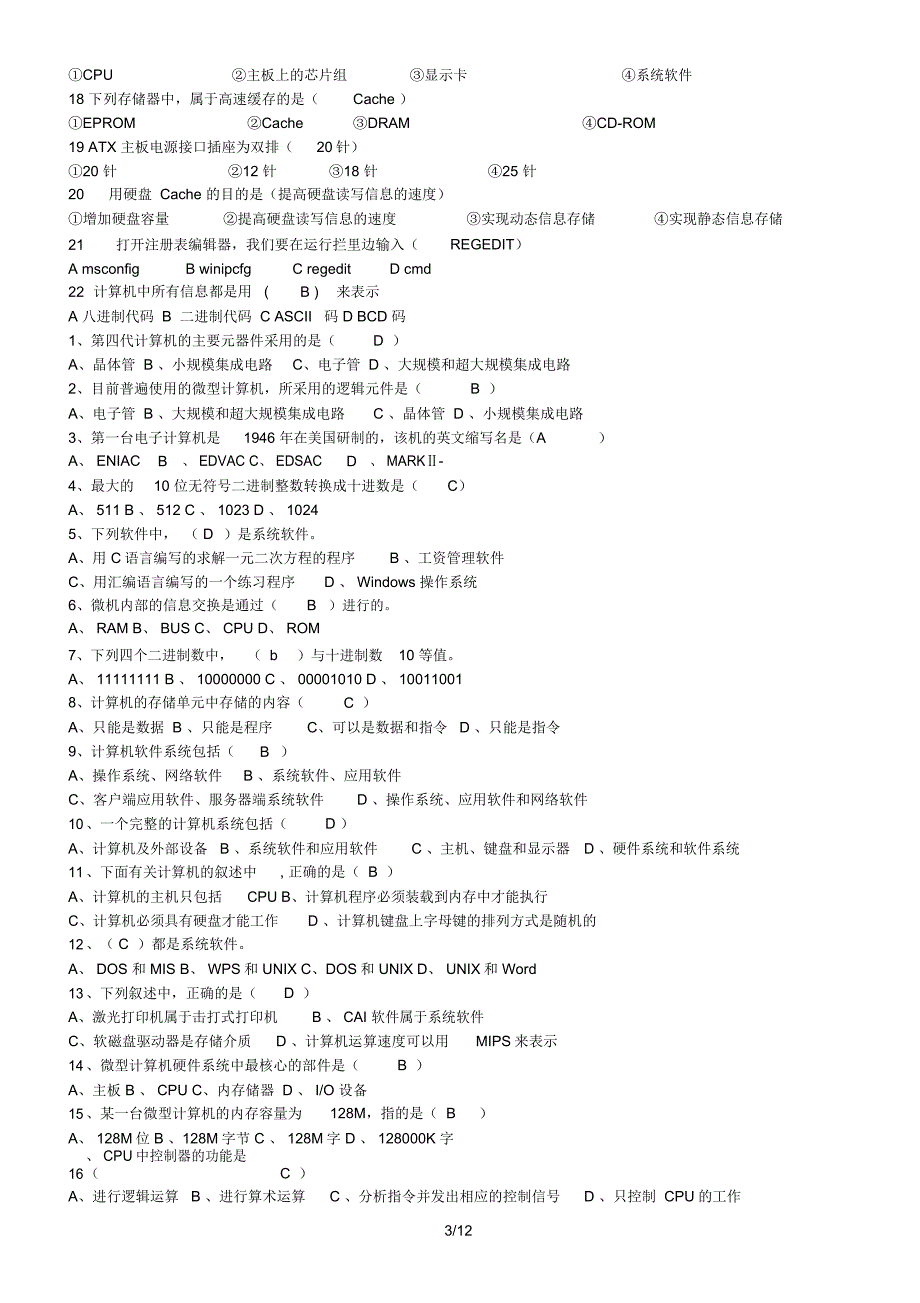 微型计算机组装与维护试题与复习资料_第3页